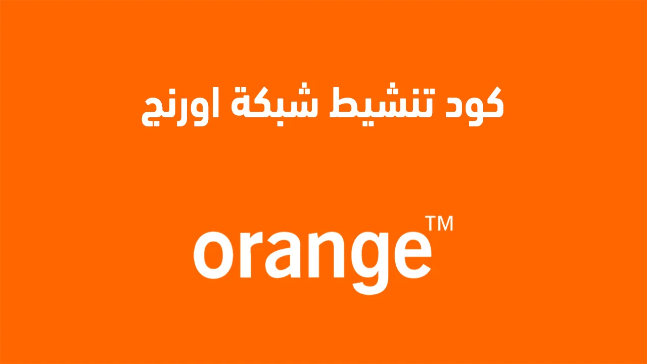 كود تنشيط شبكة اورنج .. وما هي أسباب ضعف شبكة اورنج؟