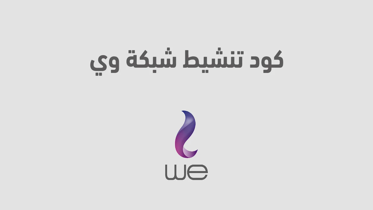 كود تنشيط شبكة وي .. وما هي أسباب ضعف شبكة المصرية للإتصالات؟