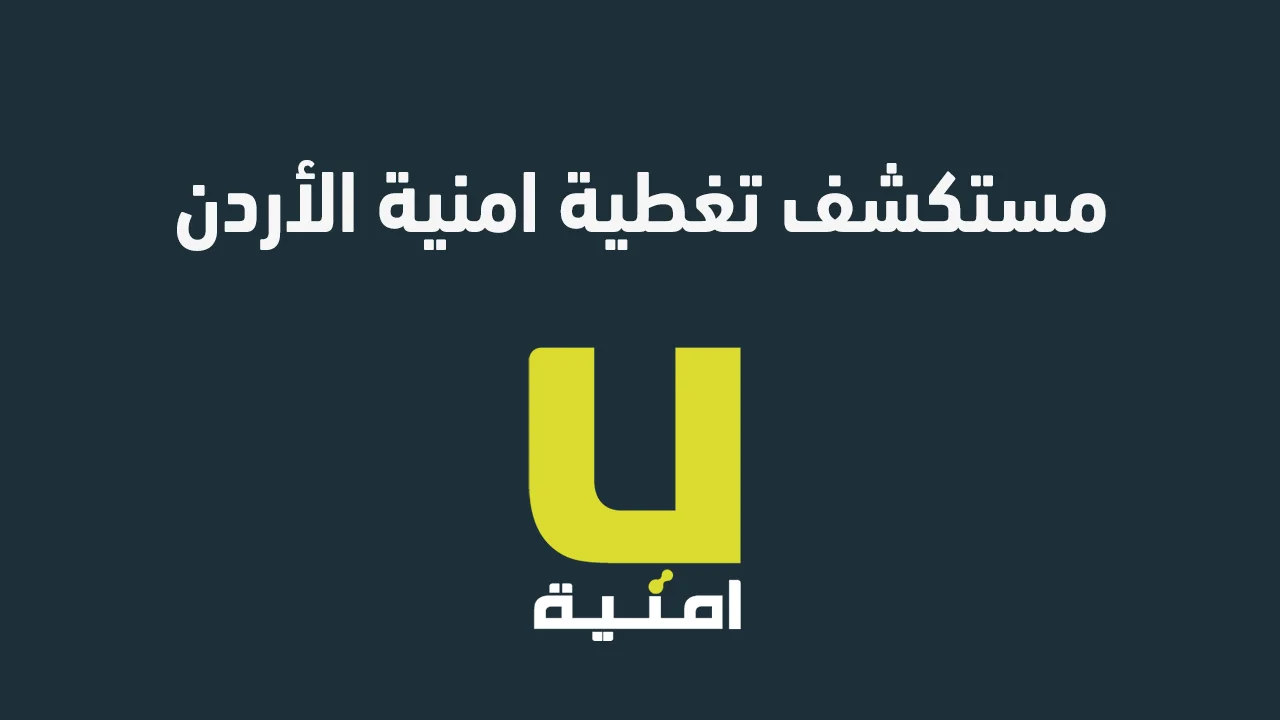 مستكشف تغطية امنية الأردن .. دليل شامل لمعرفة قوة الشبكة وأماكن تغطيتها بدقة عالية