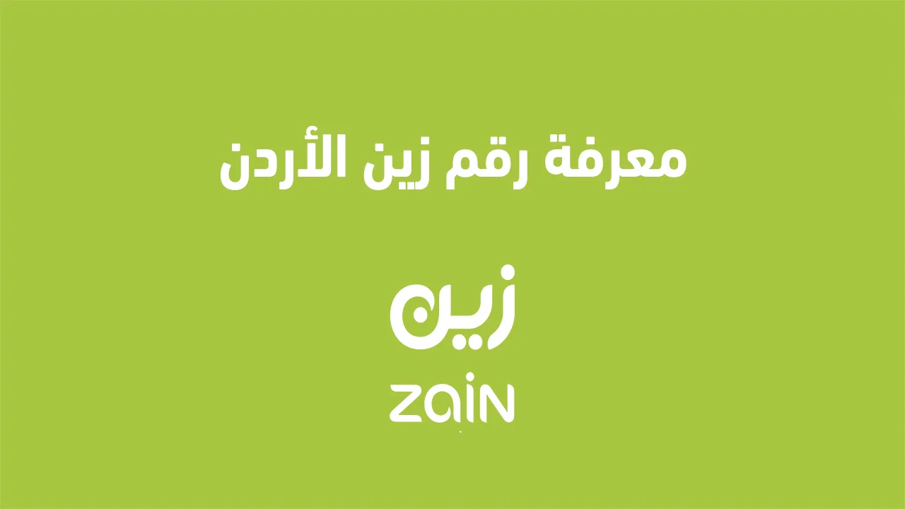 معرفة رقم زين الاردن .. أسهل وأسرع الطرق لمعرفة رقم شريحتك من زين الأردن بخطوات بسيطة وسريعة