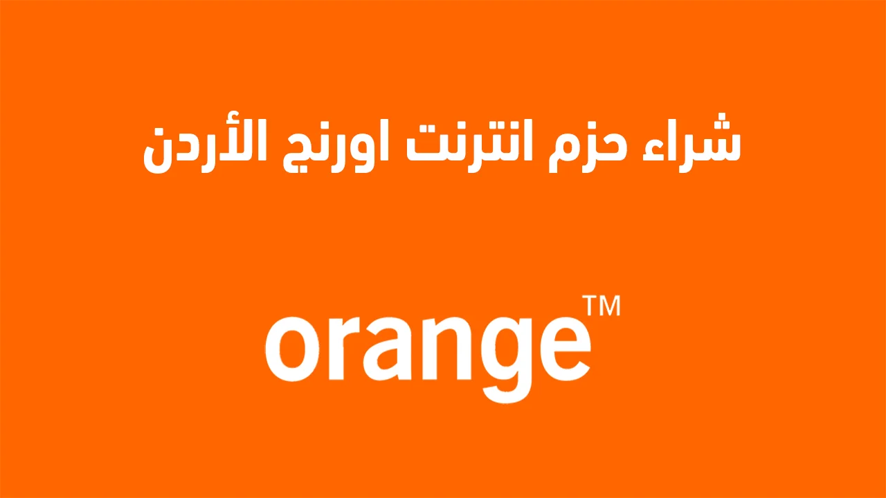 أفضل عروض وأسعار شراء حزم انترنت اورنج الاردن .. دليلك الشامل للباقة الأنسب لك