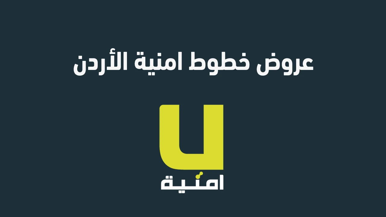 أفضل عروض خطوط امنية الأردن .. باقات مميزة وأسعار تنافسية تناسب كافة الاحتياجات