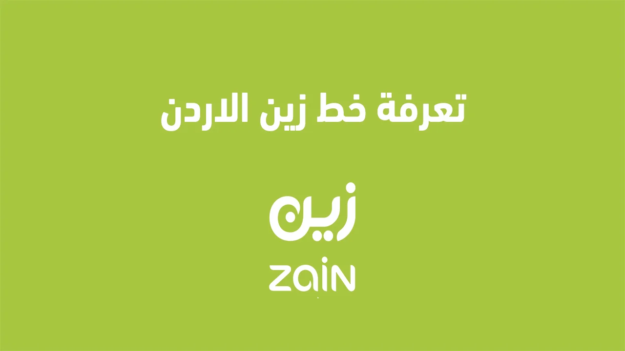 كيفية معرفة تعرفة خط زين الأردن .. الطريقة الأسهل والأسرع لمعرفة أسعار خطوط زين وخدماتها بالتفصيل