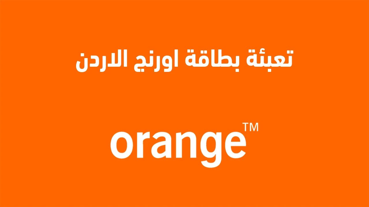 أفضل طرق تعبئة بطاقة اورنج الاردن .. دليلك الشامل بخطوات عملية وسهلة الاستخدام