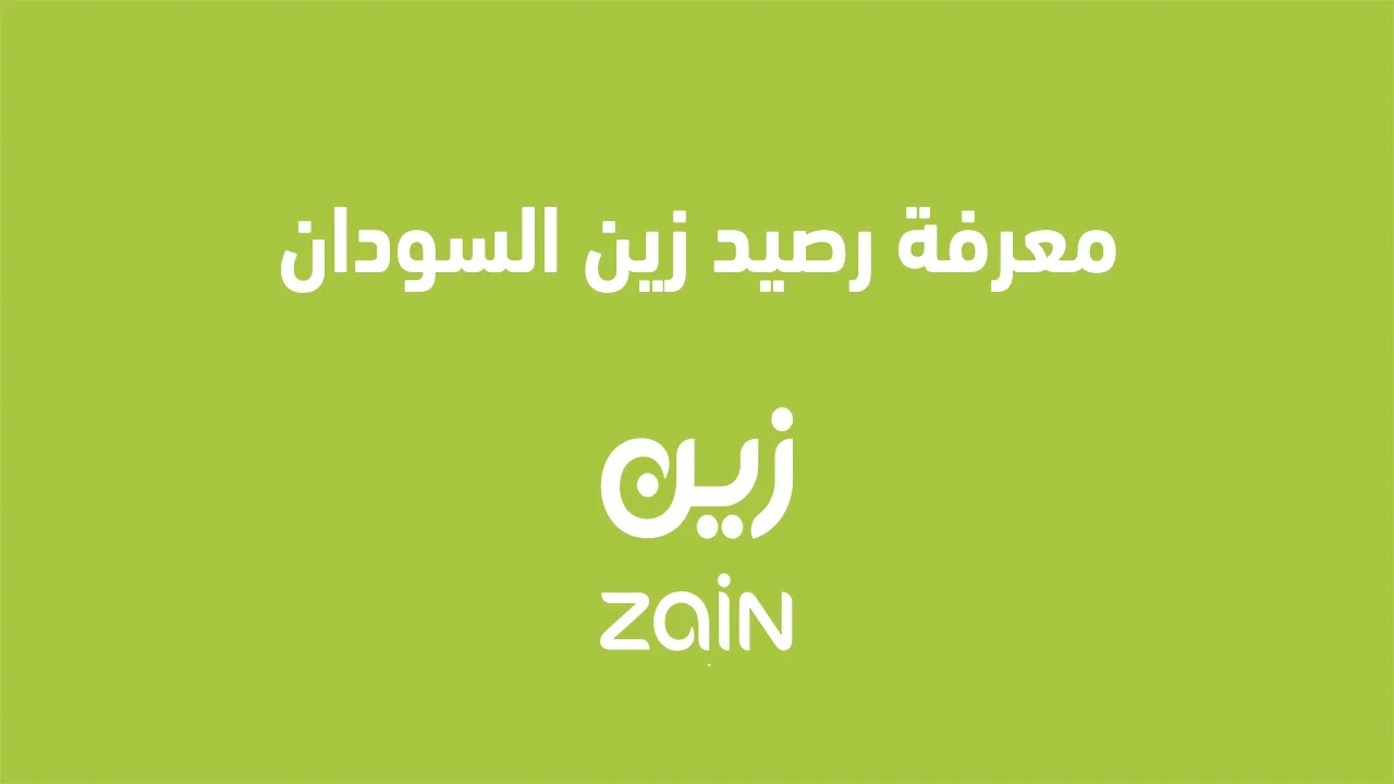 معرفة رصيد زين السودان .. كيفية الاستعلام عن الرصيد ورموز خدمات زين الشباب؟