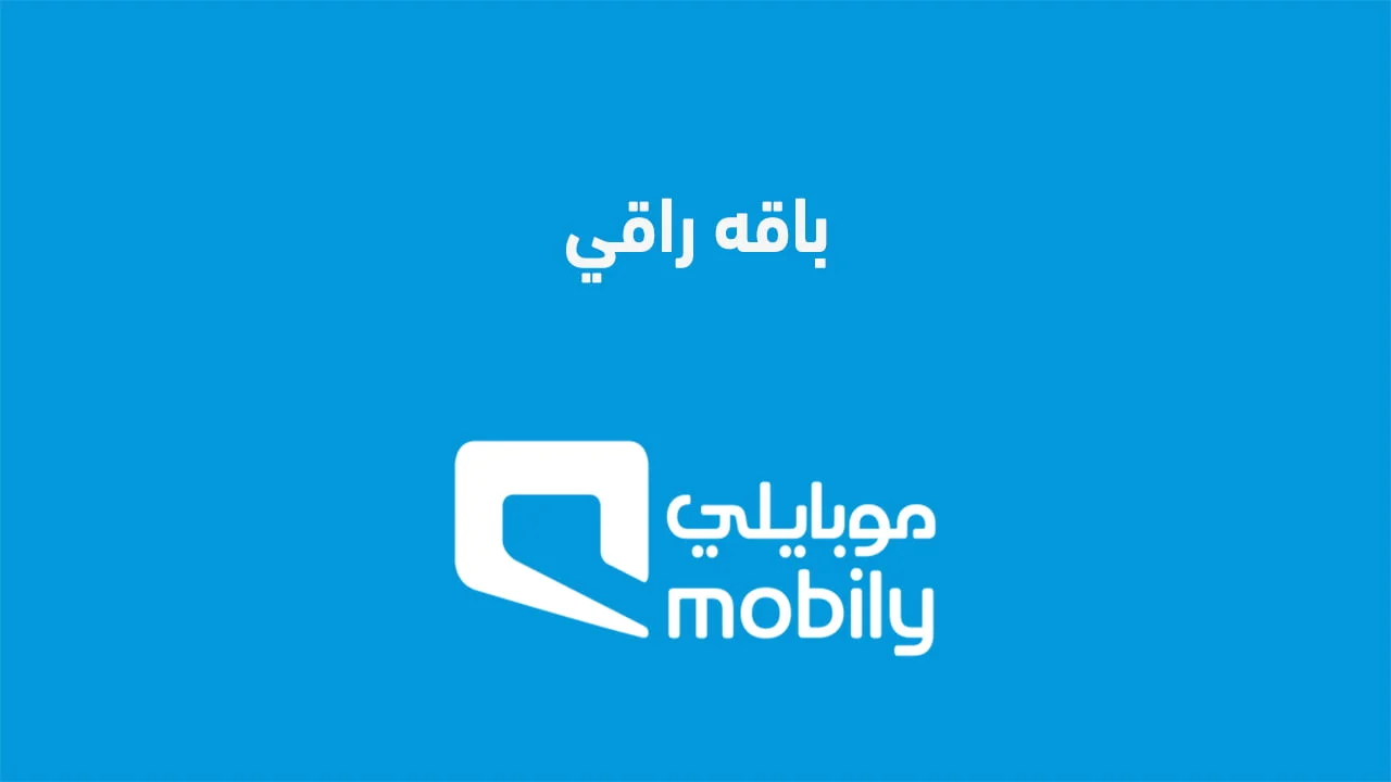 باقة راقي من موبايلي .. المزايا الاختيارية وكيف تعرف أنك عميل مميز في موبايلي؟