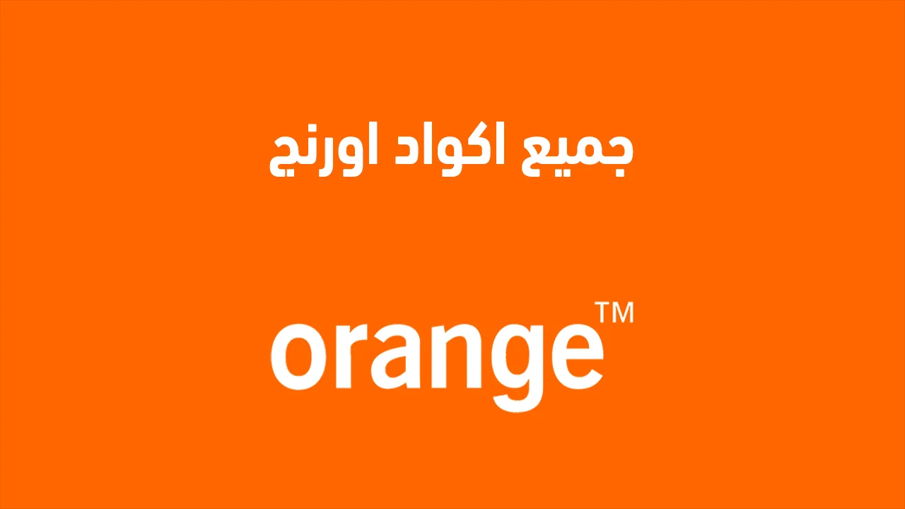 جميع اكواد اورنج .. وازاي اعرف كل الخدمات المشترك فيها اورانج؟