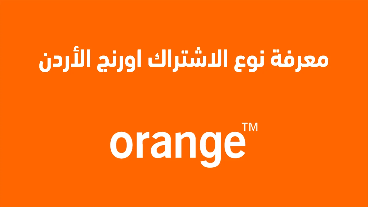 معرفة نوع الاشتراك اورنج الأردن .. خطوات سهلة وسريعة لمعرفة اشتراكك في Orange الأردن بكل دقة