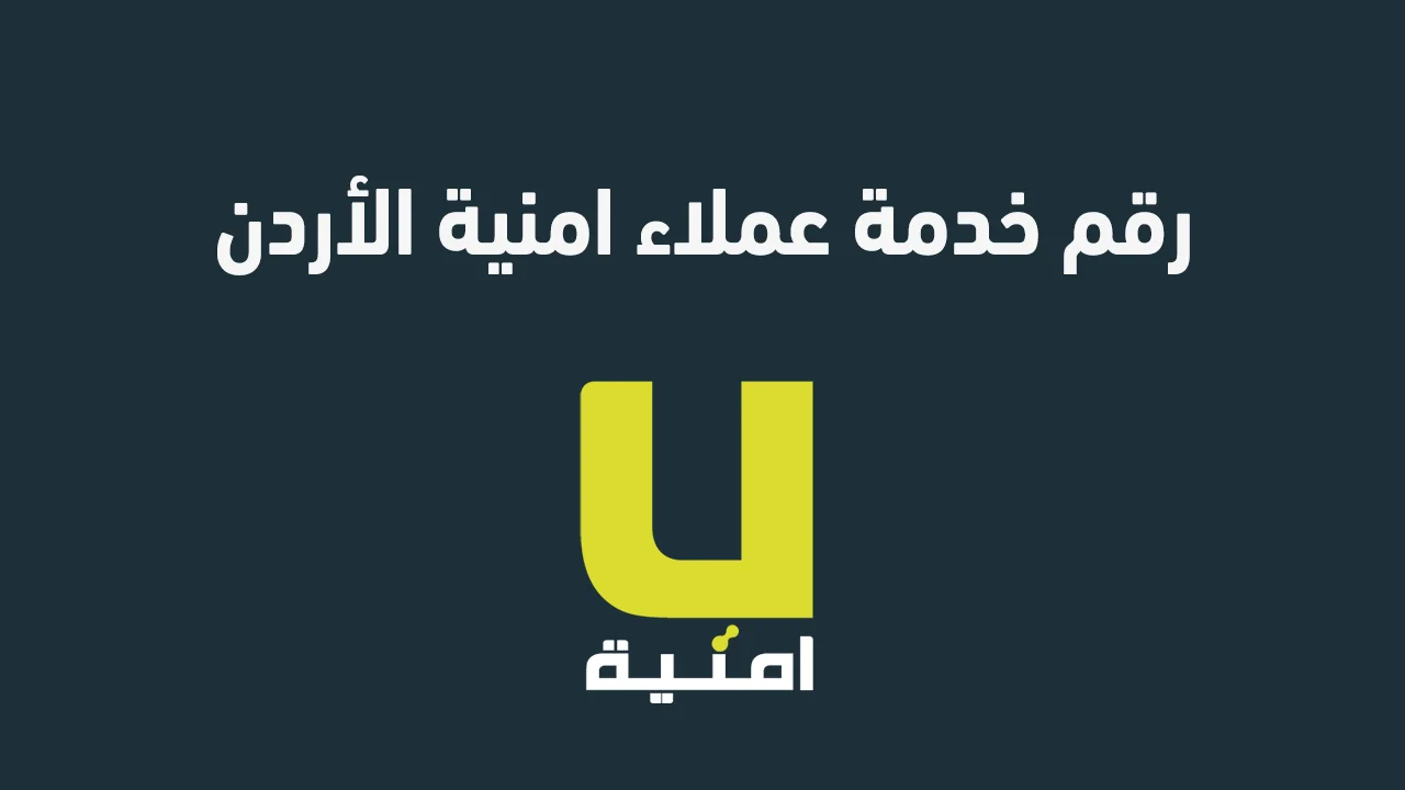 رقم خدمة عملاء امنية الأردن .. الطريقة الأسرع للتواصل مع الدعم الفني وخدمة المشتركين في الأردن