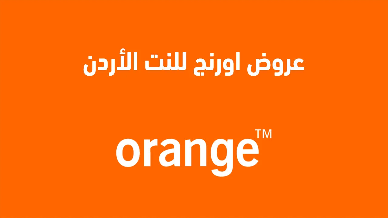 أفضل عروض اورنج للنت الاردن .. باقات إنترنت حصرية وسرعات فائقة تناسب الجميع