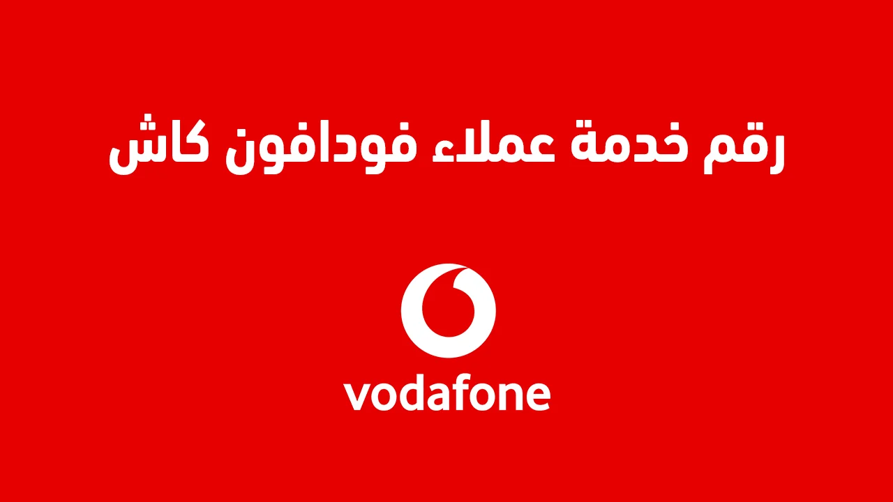 خدمة عملاء فودافون كاش .. افضل الطرق للتحدث معهم وما هي طريقة التواصل واتساب؟