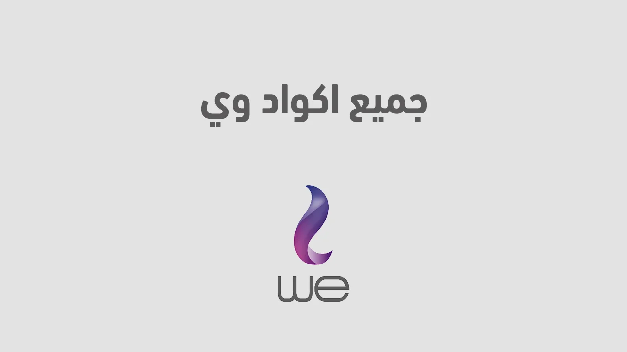 اكواد وي .. أعرف دلوقتي ما هي كافة الأكواد الجديدة الآن من we مصر؟