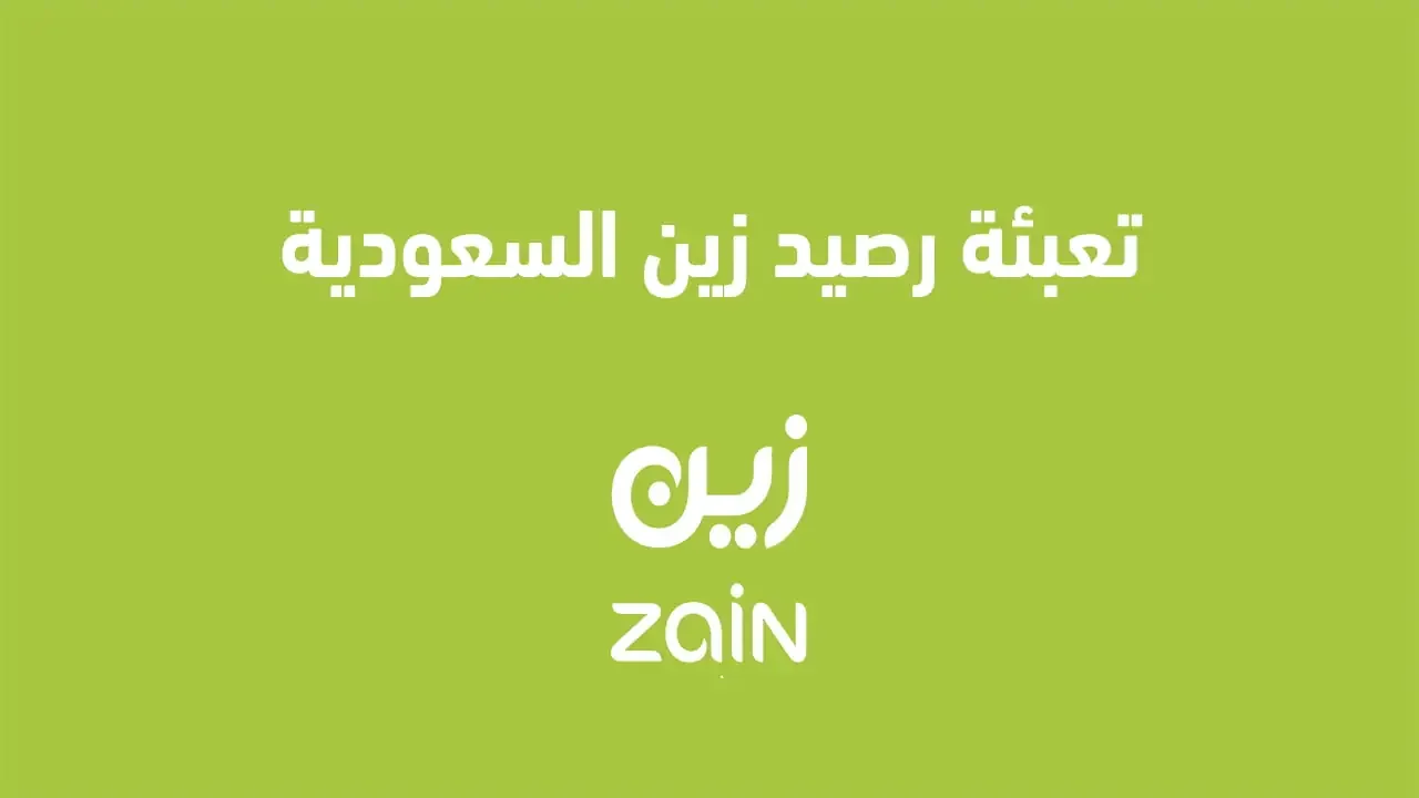 تعبئة رصيد زين السعودية .. ما هي الطريقة الصحيحة لشحن رصيد زين السعودية؟