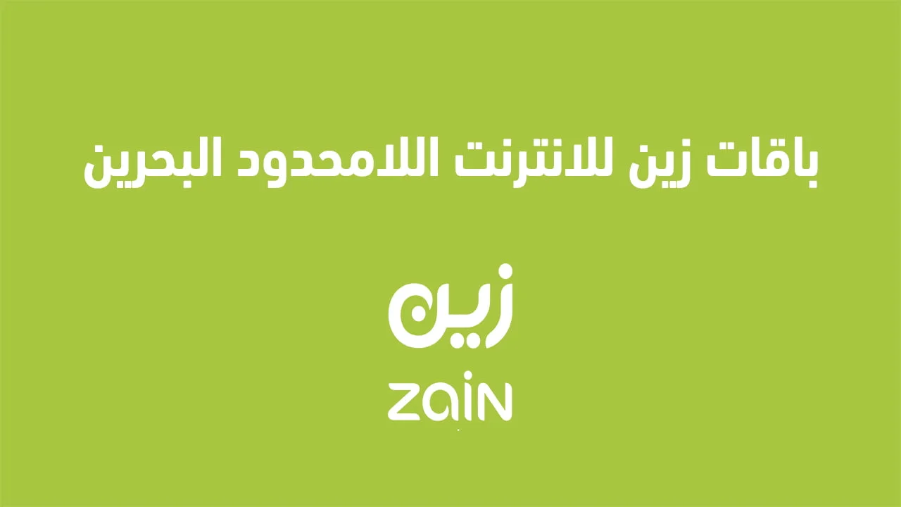 باقات زين للانترنت اللامحدود البحرين .. مسبقة الدفع وآجلة الدفع من Zain وتفاصيل الباقة كاملة