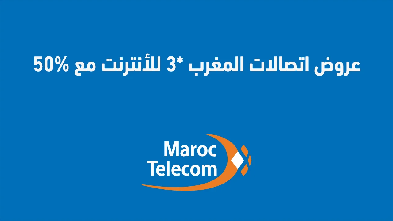 عروض اتصالات المغرب *3 للأنترنت مع 50% هدية .. وهل يوجد عرض * 6 حاليا في اتصالات المغرب؟
