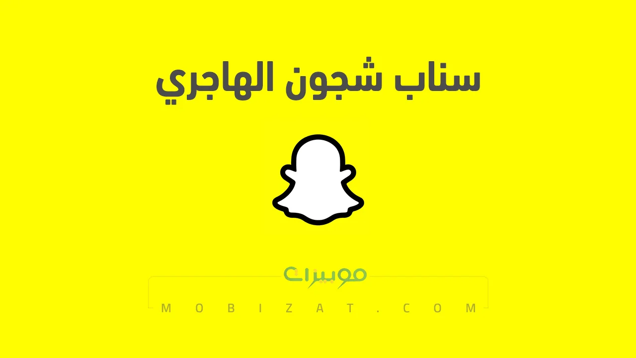 رابط حساب سناب شجون الهاجري الرسمي .. ومن هي شجون الهاجري وروابط حساباتها على السوشيل ميديا؟