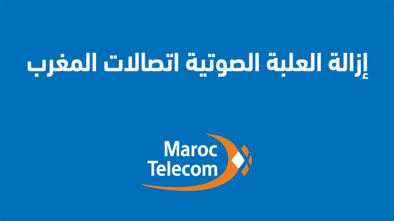 طريقة ازالة العلبة الصوتية اتصالات المغرب .. وكيف الغي boite vocale؟