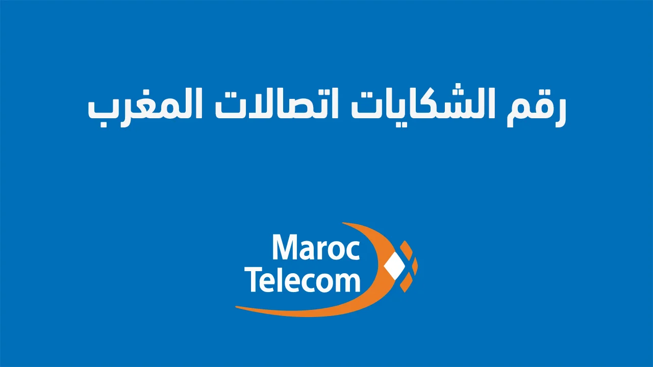 رقم الشكايات اتصالات المغرب .. وما هو رقم اشتراك الإنترنت اتصالات المغرب؟