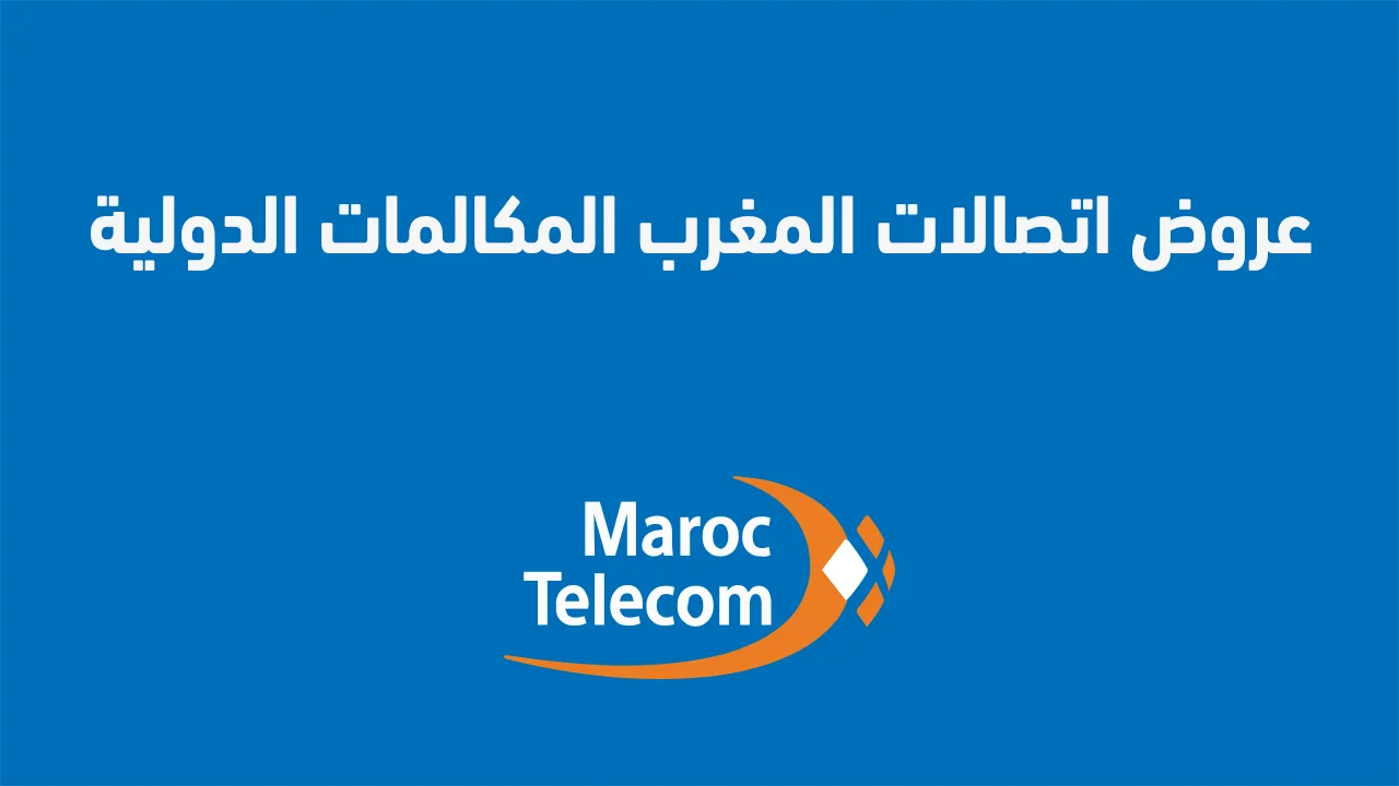 عروض اتصالات المغرب المكالمات الدولية .. وما هي نجمة المكالمات الدولية اتصالات المغرب؟