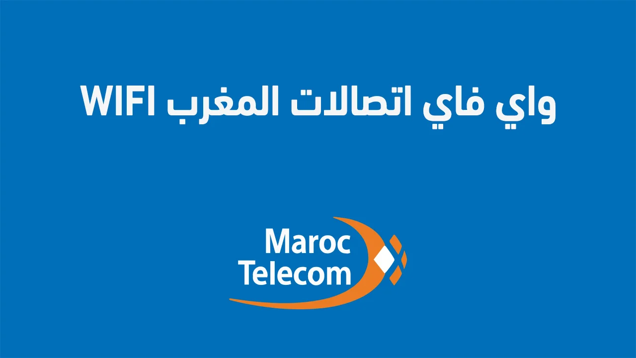 واي فاي اتصالات المغرب wifi الجديد .. وما هي أسرع شبكة واي فاي في المغرب؟