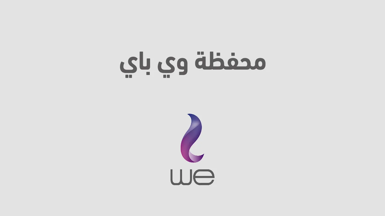 وي باي .. وكل ما تود معرفته عن محفظة We Pay وكيفية فتح محفظة وي من البيت؟