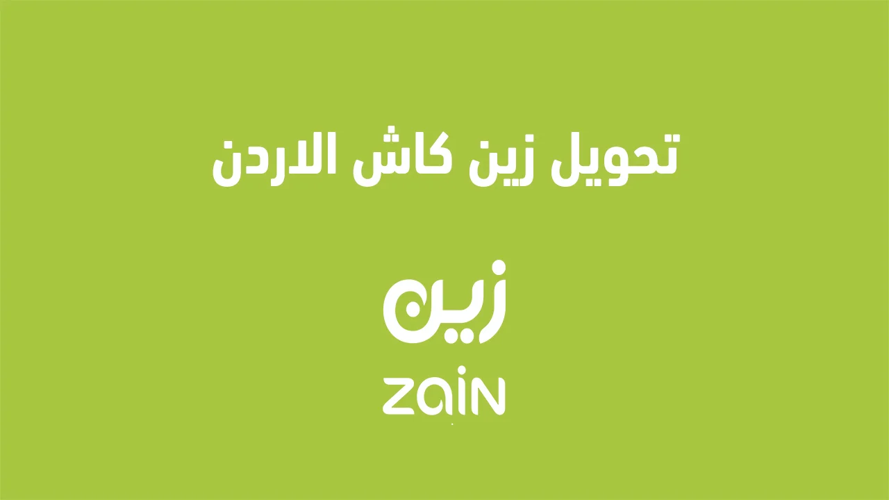 تحويل زين كاش الاردن .. ولماذا تستخدم زين كاش وما هي خدمات زين كاش؟