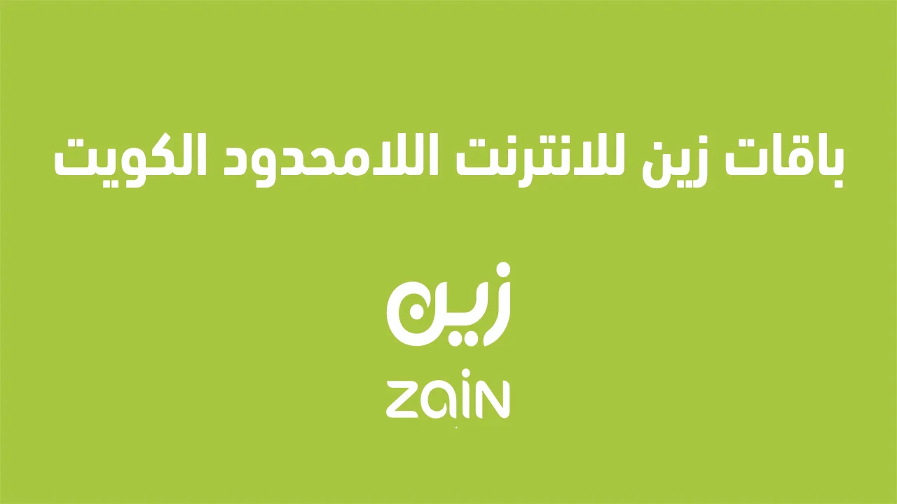 باقات زين للانترنت اللامحدود الكويت .. نت غير محدود على مواقع التواصل الاجتماعي