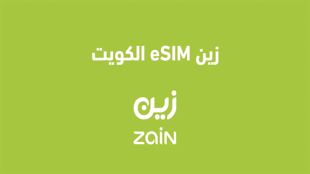 زين eSIM الكويت الجديدة .. وما هي الأجهزة المتوافقة مع شرائح esim؟