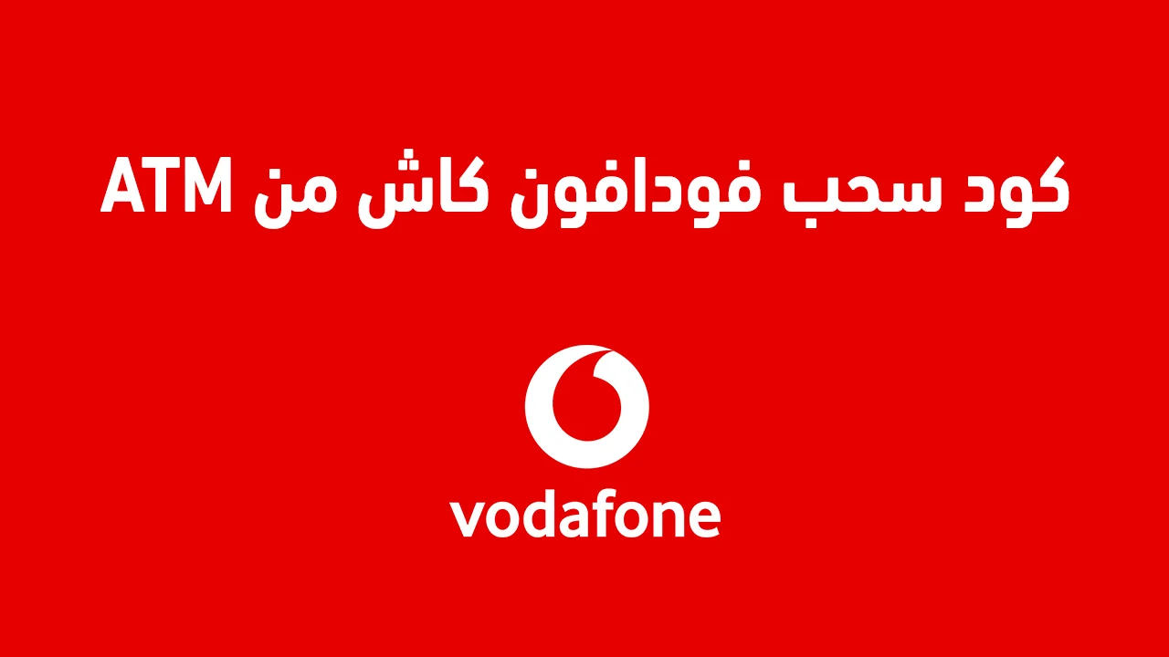 كود سحب فودافون كاش من atm الجديد .. وأيه هي البنوك اللي اقدر اسحب منها فودافون كاش؟