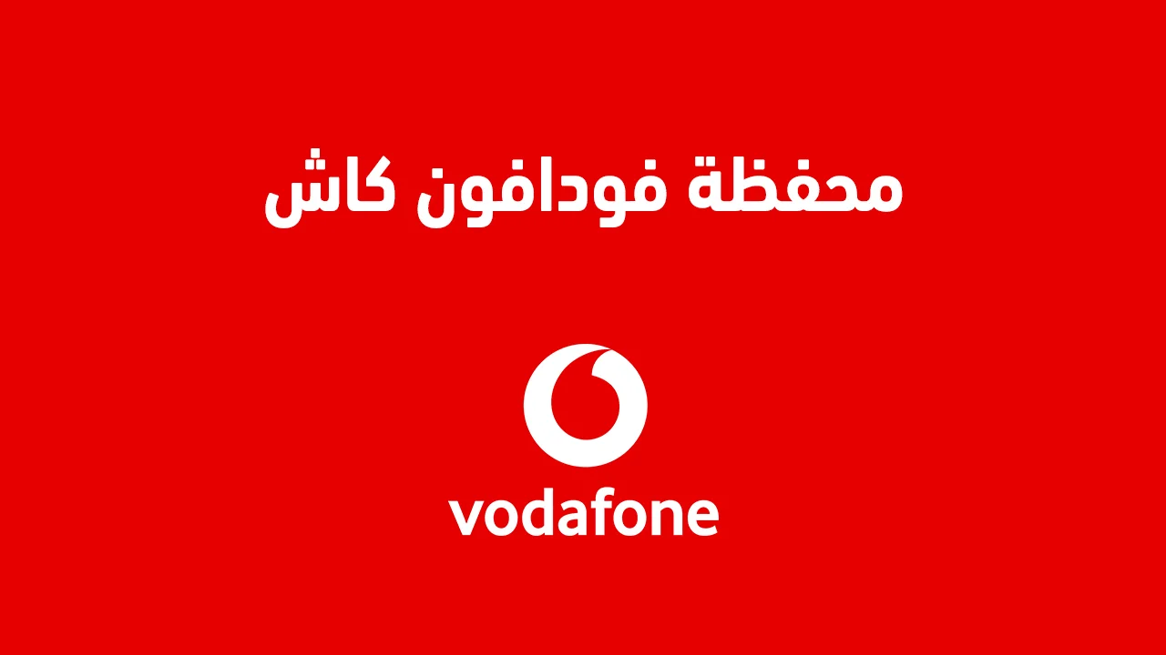 فودافون كاش وطريقة عمل المحفظة من البيت .. وهل هي الأختيار الأفضل أم أنستا باي؟