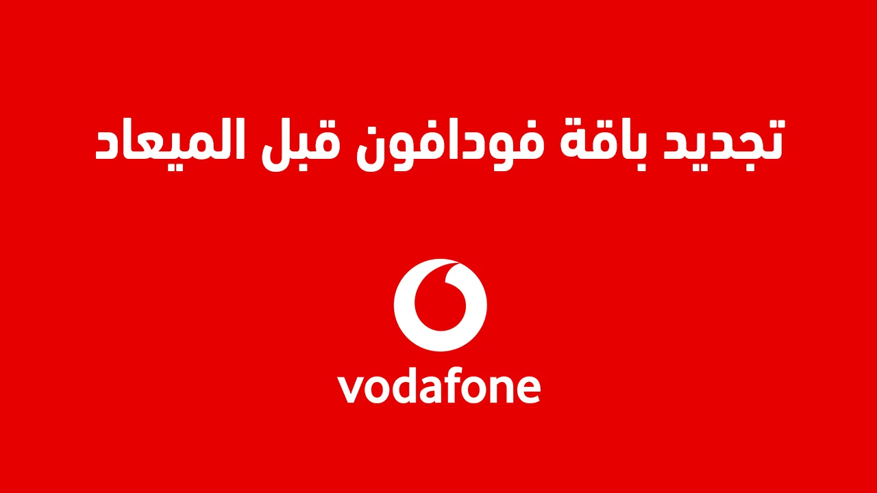 تجديد باقة فودافون قبل الميعاد .. وما هو كود تجديد باقة النت الهوائي فودافون قبل الميعاد؟