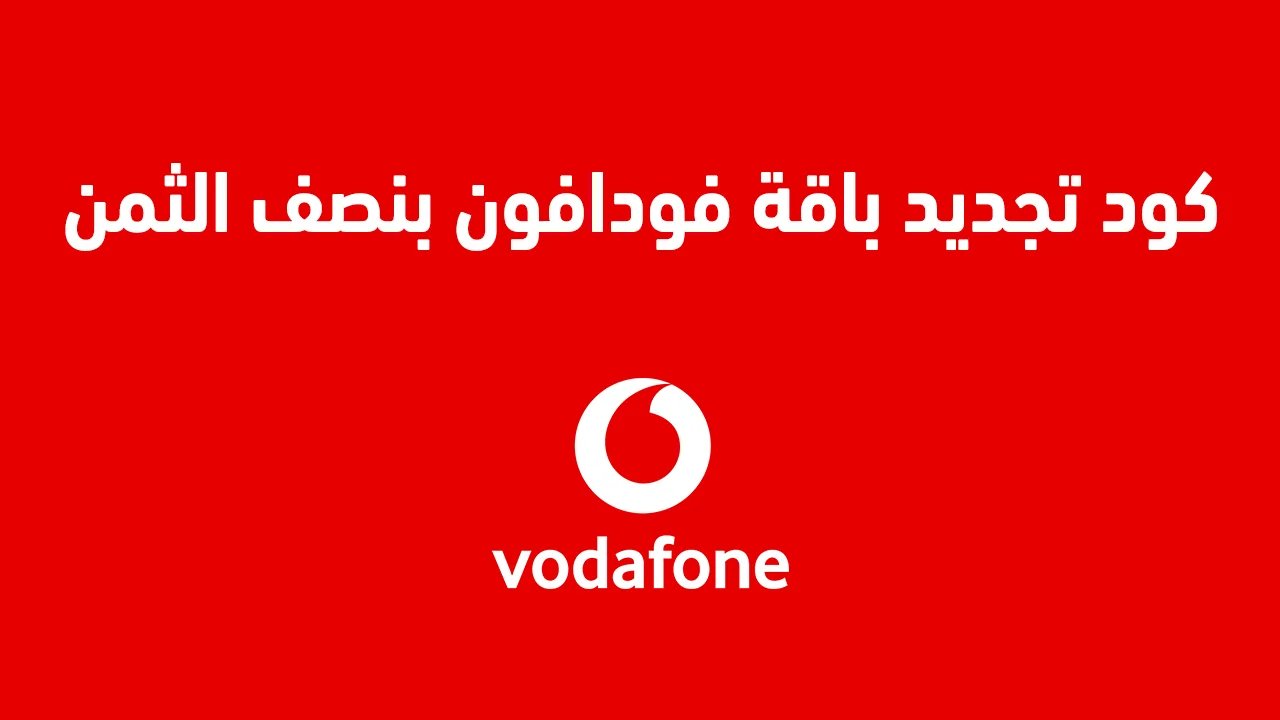 كود تجديد باقة فودافون بنصف الثمن .. وما هو كود الاستعلام عن استهلاك الباقة؟