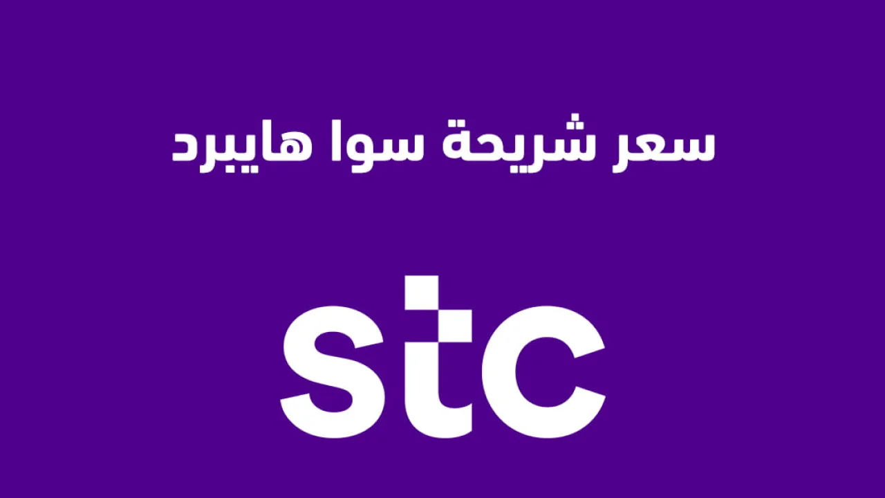 ما هو سعر شريحة سوا هايبرد؟ .. وأبرز مزايا وسمات شريحة سوا هايبرد