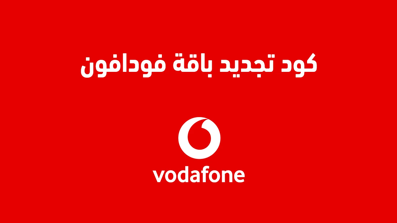 كود تجديد باقة فودافون .. كيفية تجديد باقة فودافون نت ومكالمات قبل موعدها؟