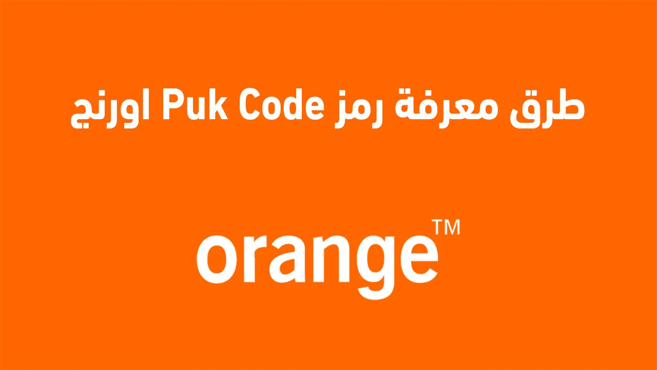طرق معرفة رمز Puk Code اورنج .. بالخطوات ازاي اجيب رمز puk اورنج؟