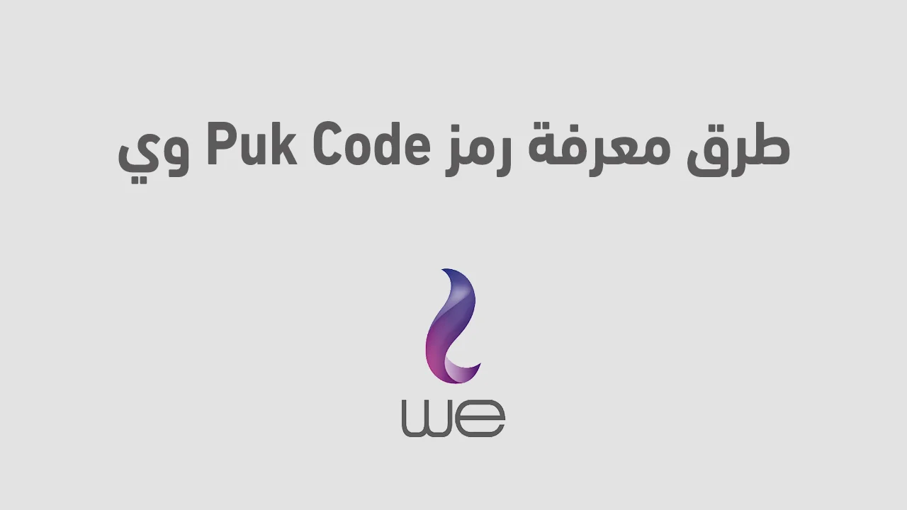 طرق معرفة رمز Puk Code وي .. وما هي خطوات فتح الشريحة المقفلة برمز باك وي؟