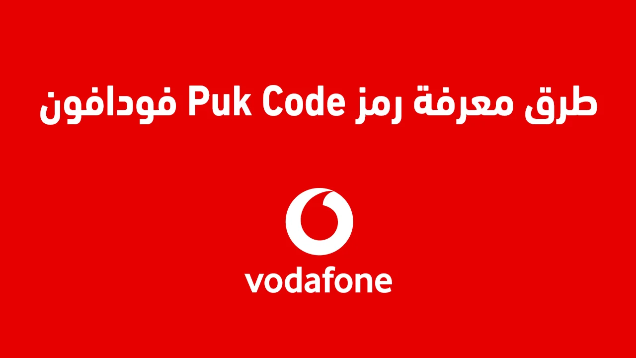 طرق معرفة رمز Puk Code فودافون .. وما هي طريقة الغاء رمز الباك من فودافون؟