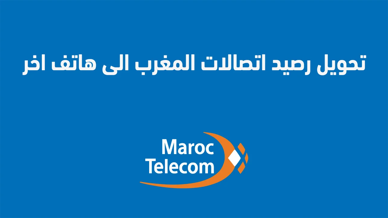تحويل رصيد اتصالات المغرب الى هاتف اخر .. بالطريقة كيف احول رصيد من رقم اتصالات لرقم آخر؟