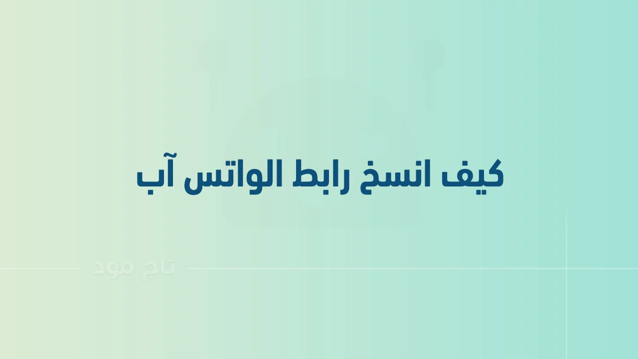 كيف انسخ رابط الواتس آب .. وكيفية إنشاء رابط من خلال تطبيق واتساب للأعمال؟
