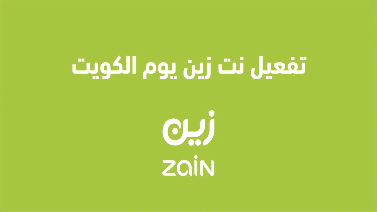 تفعيل نت زين يوم في الكويت .. وكيفية تخصيص باقة حسب حاجتك؟