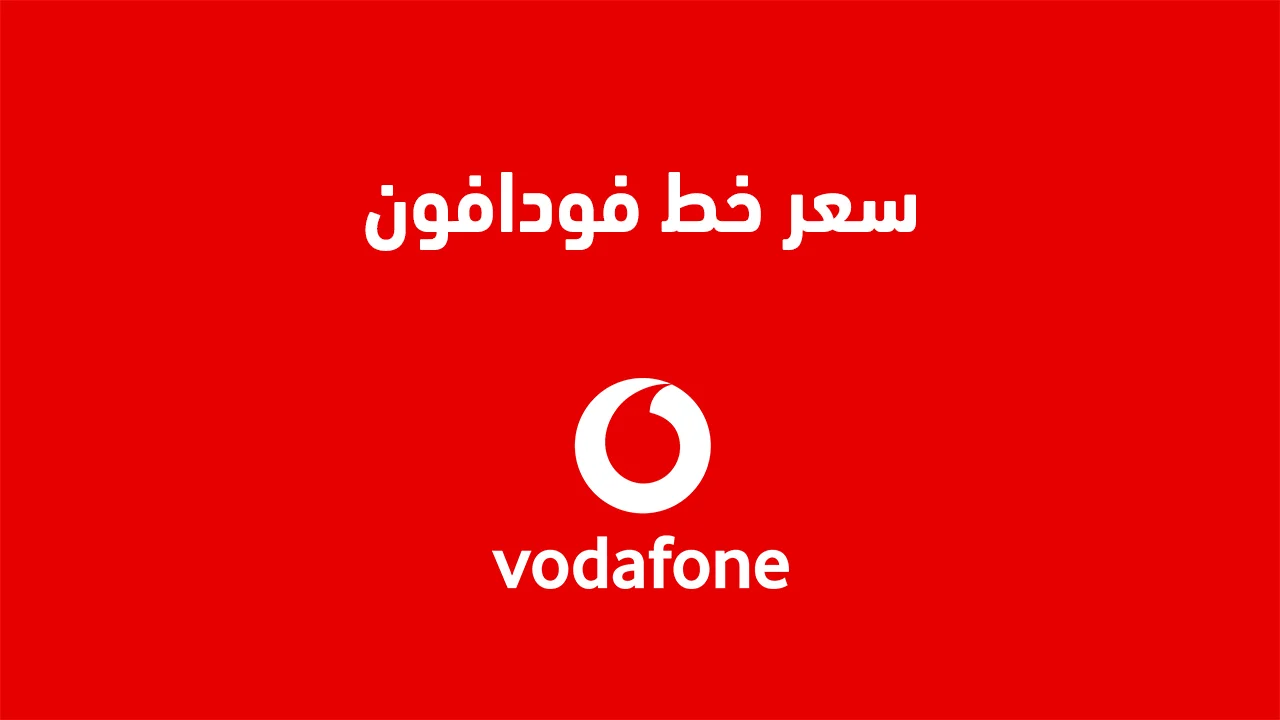 سعر خط فودافون .. وكيف يتم شراء خط فودافون بشكل قانوني وصحيح؟