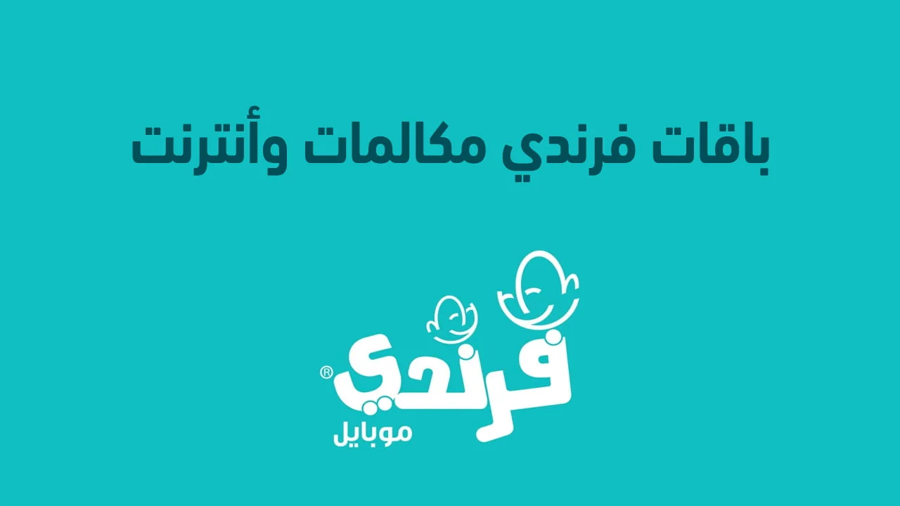 باقات فرندي السعودية .. وما هي أسعار المكالمات الدولية فرندي السعودية؟