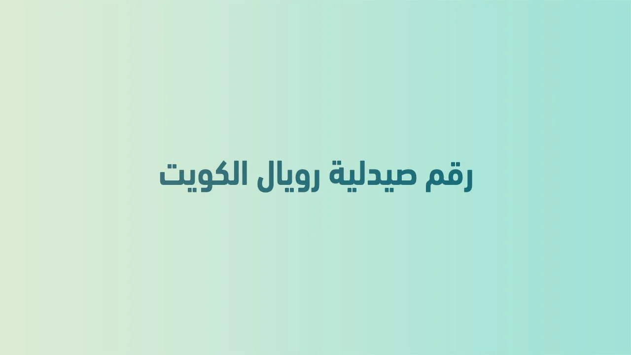 رقم صيدلية رويال الكويت .. أرقام هاتف التواصل ومنيو Royal Pharmacy الكويت