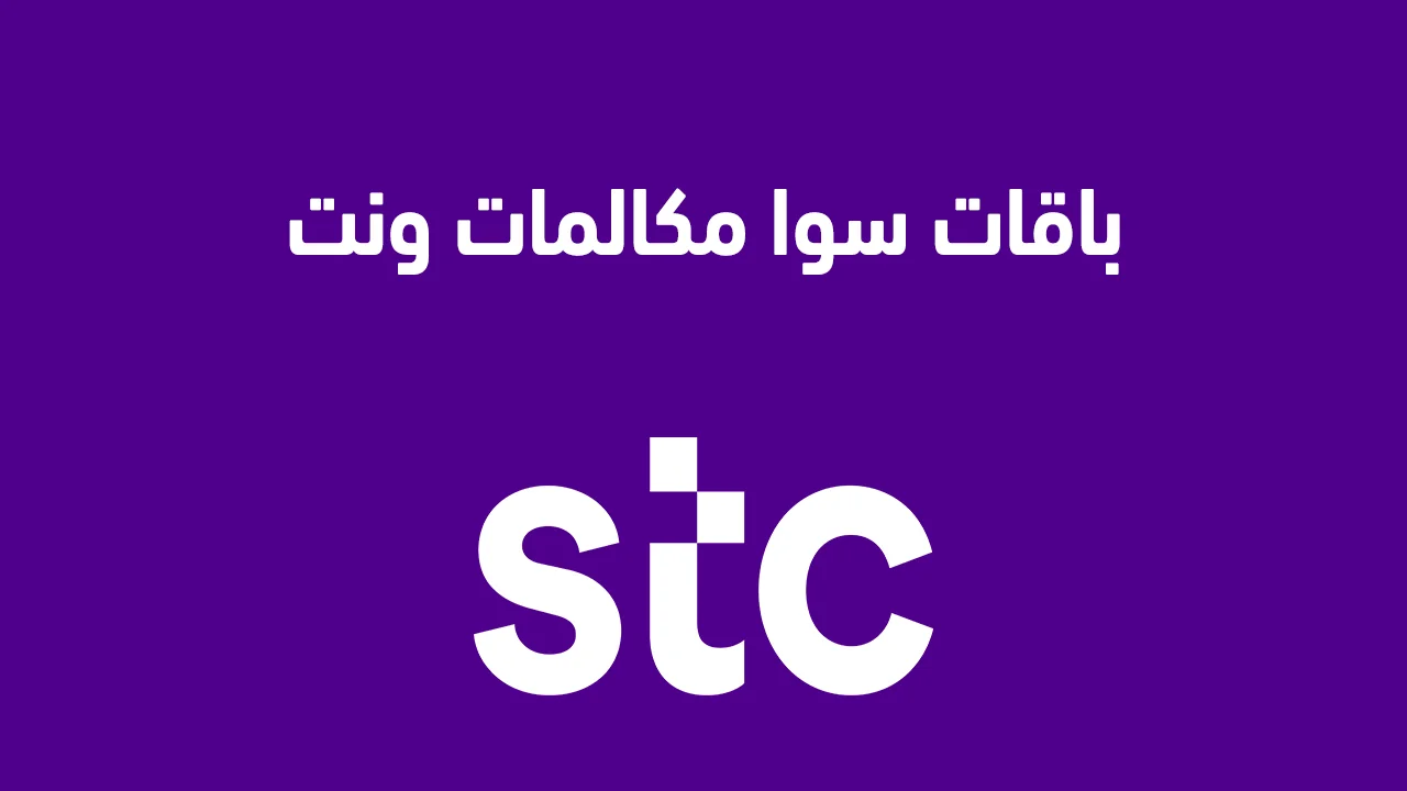 باقات سوا مكالمات ونت .. وكيفية التفعيل والتفاصيل الكاملة لتفعيل جميع باقات STC؟