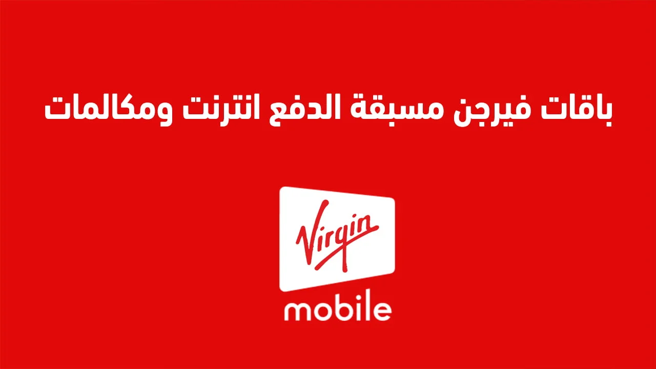 باقات فيرجن مسبقة الدفع نت و مكالمات .. مع شرح كيفية الاشتراك وتفعيل الباقات؟