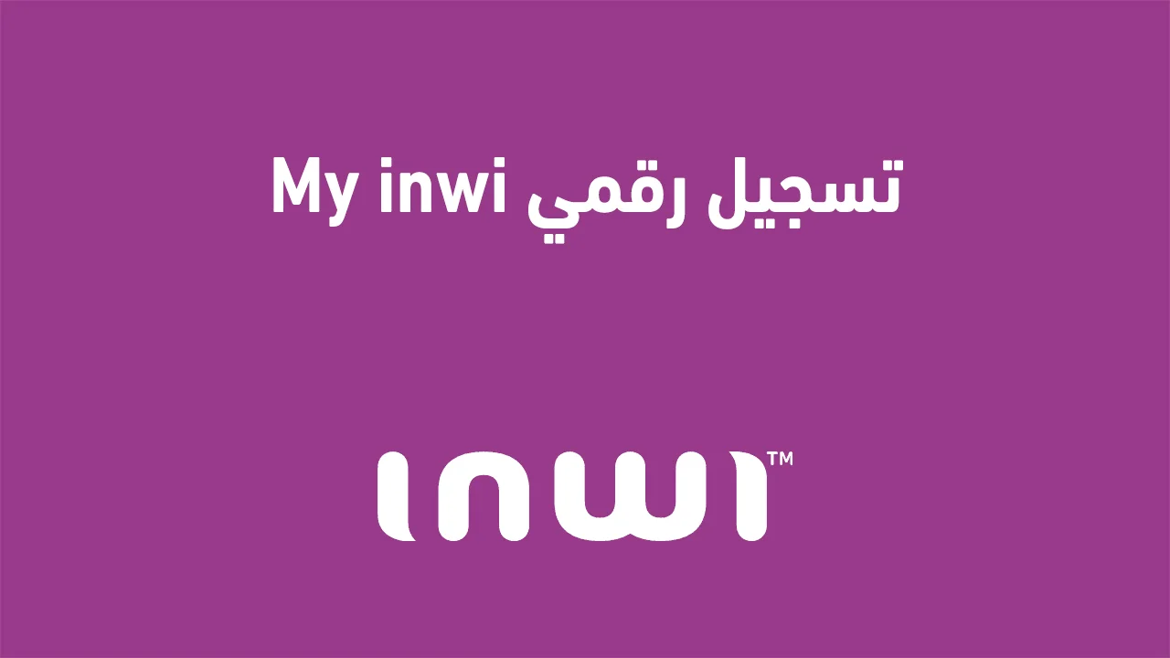 تسجيل رقمي My inwi .. بإختصار كيف يمكنني تسجيل رقم هاتفي؟