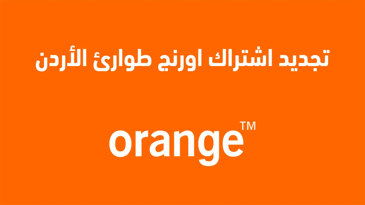 تجديد اشتراك اورنج طوارئ الأردن .. تفصيلياً كيف أجدد اشتراك اورنج من رصيد الطوارئ؟