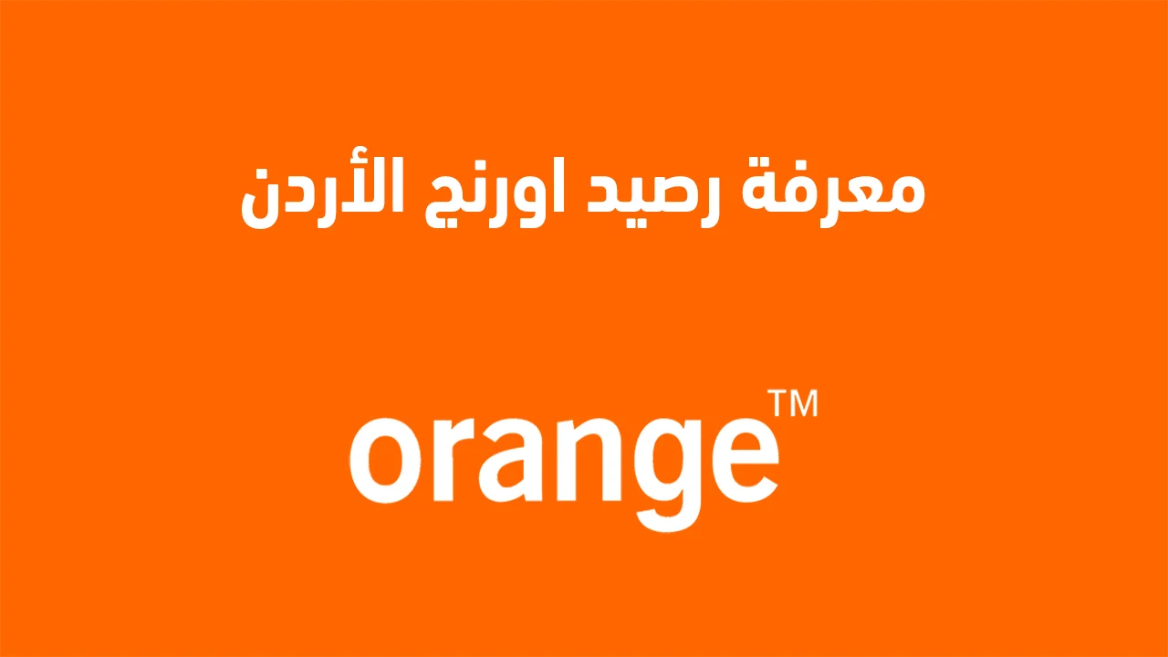معرفة رصيد اورنج الأردن .. باختصار كيف اعرف كم متبقي من رصيدي اورنج؟