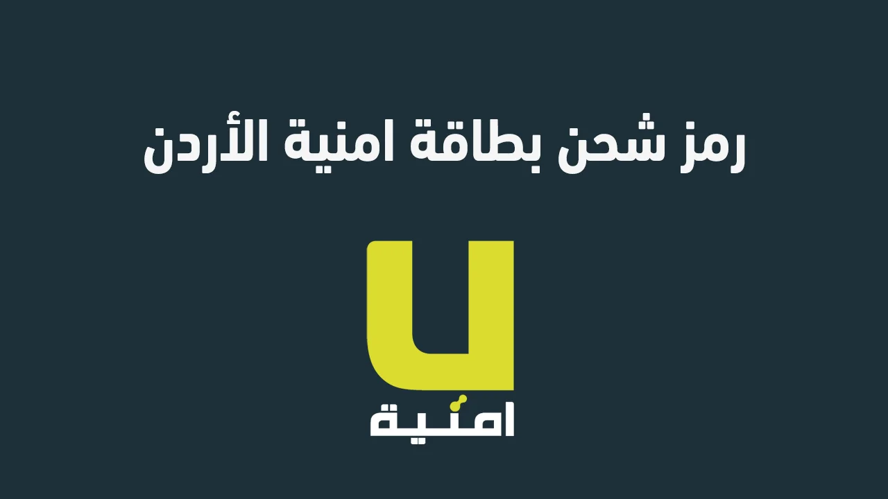 رمز شحن بطاقة امنية الأردن .. وما هي خطوات شحن بطاقة امنية باستخدام الرمز؟