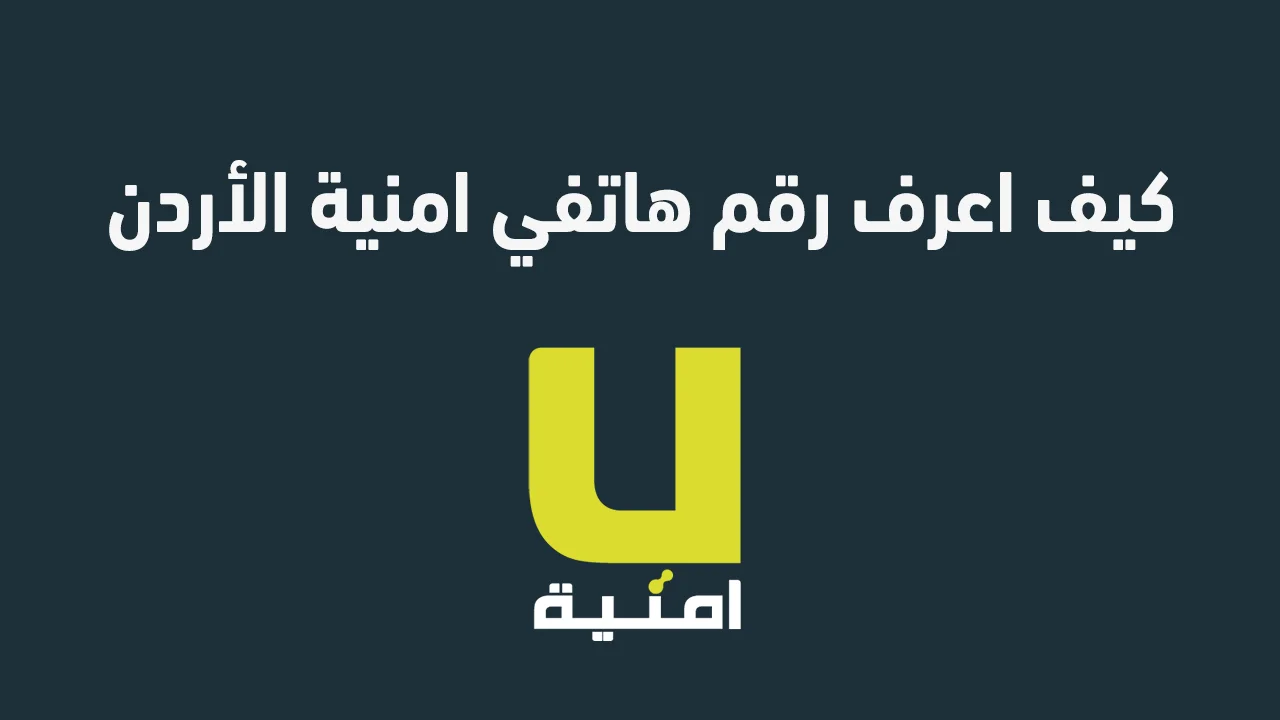 معرفة رقم امنية الأردن .. بكل سهولة كيف اعرف رقم هاتفي امنية الاردن؟